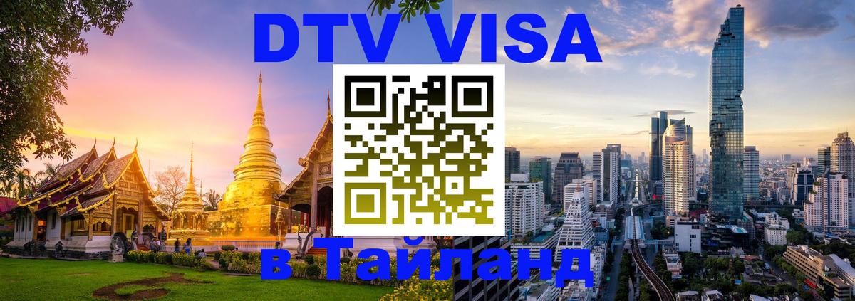 VISA в Тайланд для удалёнщиков Пекин 