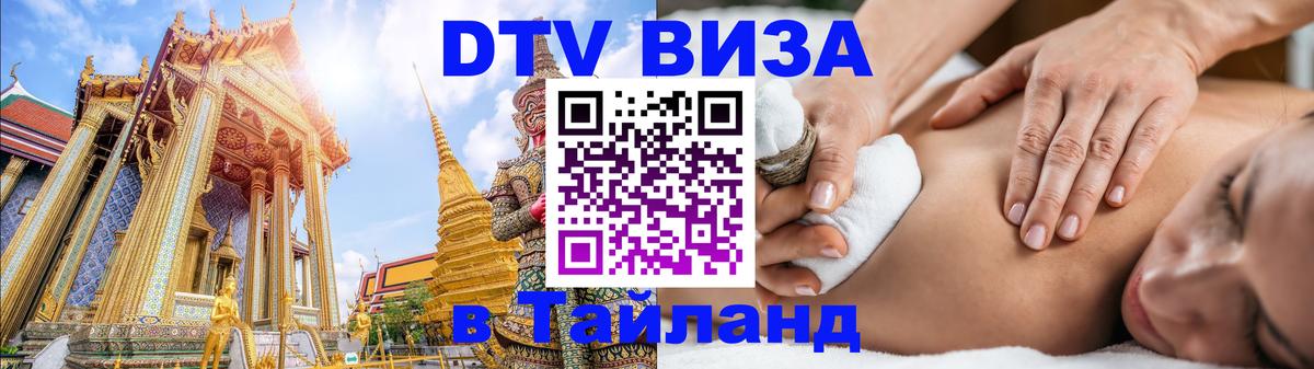 ДТВ виза в Таиланд Пекин 